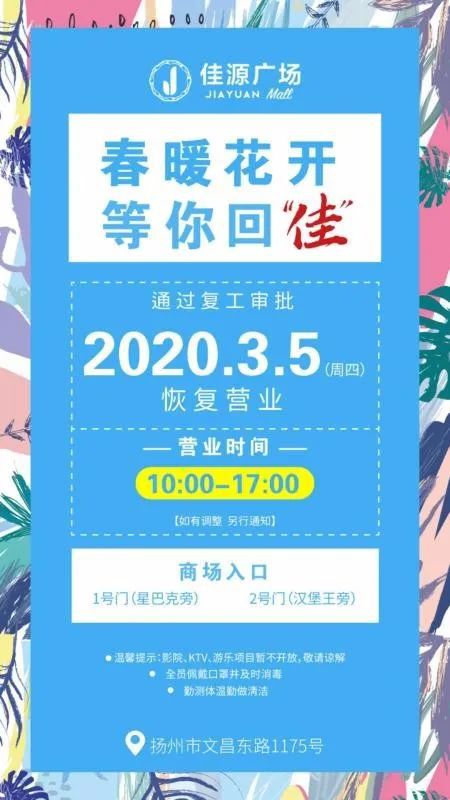 江都金鷹 佳源廣場 江都商城今天恢復營業(yè)