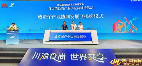 榮縣造 產品亮相第三屆中國 成渝 美食工業博覽會