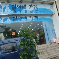 博宇食品店聯(lián)系方式與營(yíng)業(yè)信息